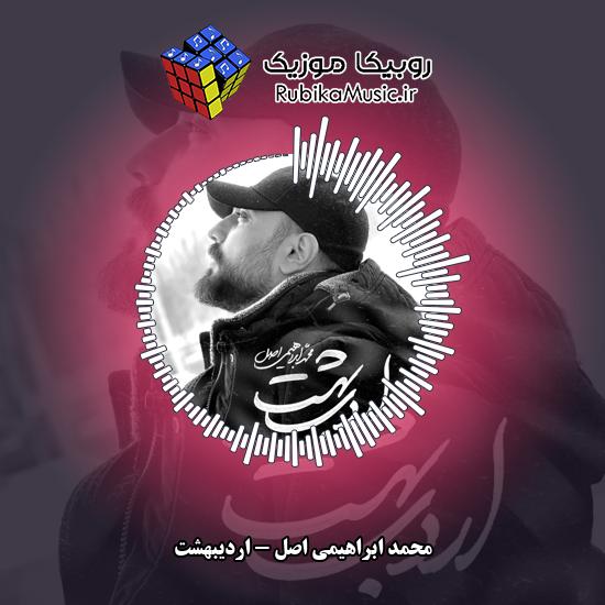 دانلود نماهنگ محمد ابراهیمی اصل اردیبهشت 1 دانلود نماهنگ اردیبهشت محمد ابراهیمی اصل